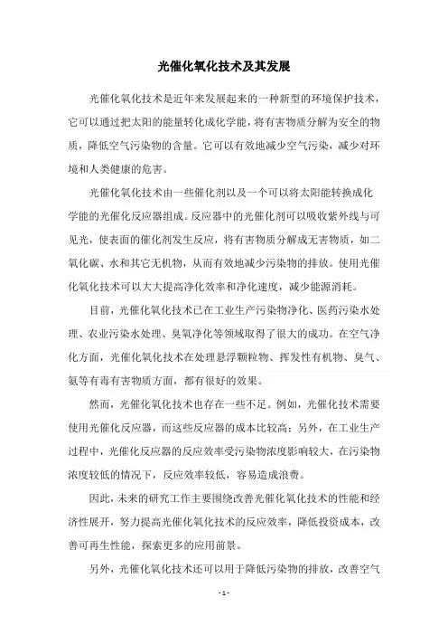 光催化氧化技术及其发展