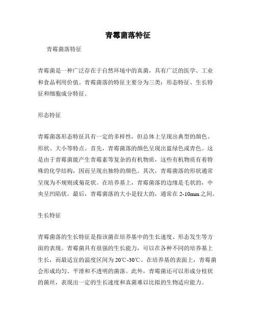 青霉菌落特征