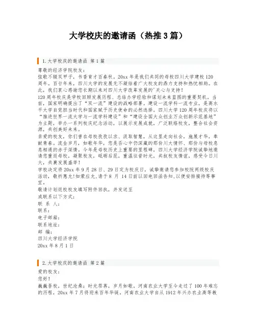 大学校庆的邀请函(热推3篇)