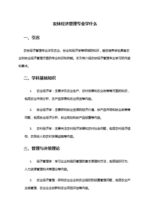 农林经济管理专业学什么