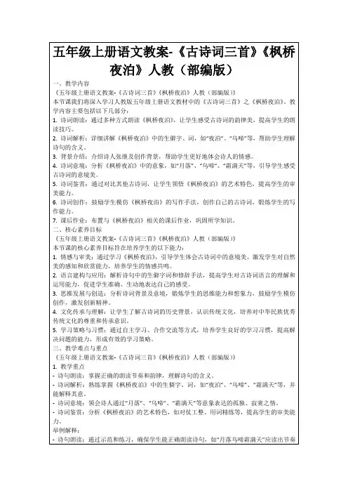 五年级上册语文教案-《古诗词三首》《枫桥夜泊》人教(部编版)