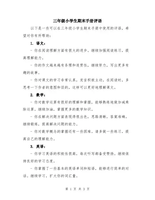 三年级小学生期末手册评语