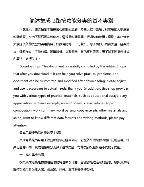 简述集成电路按功能分类的基本类别