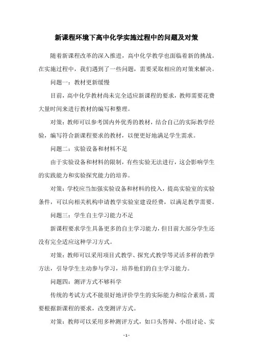 新课程环境下高中化学实施过程中的问题及对策