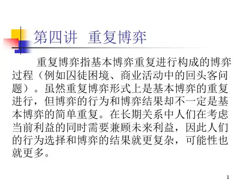 第四讲重复博弈详解