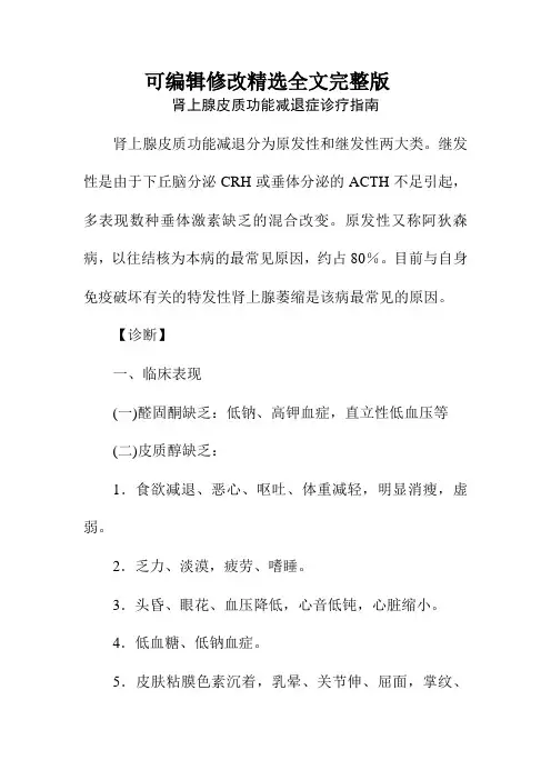 肾上腺皮质功能减退症诊疗指南精选全文