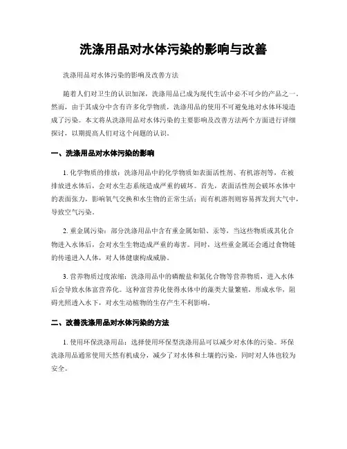 洗涤用品对水体污染的影响与改善