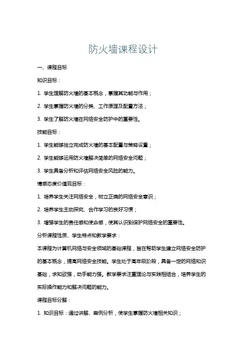 防火墙课程设计
