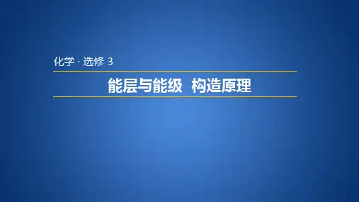 人教版高中化学选修三1.1.1  能层与能级  构造原理