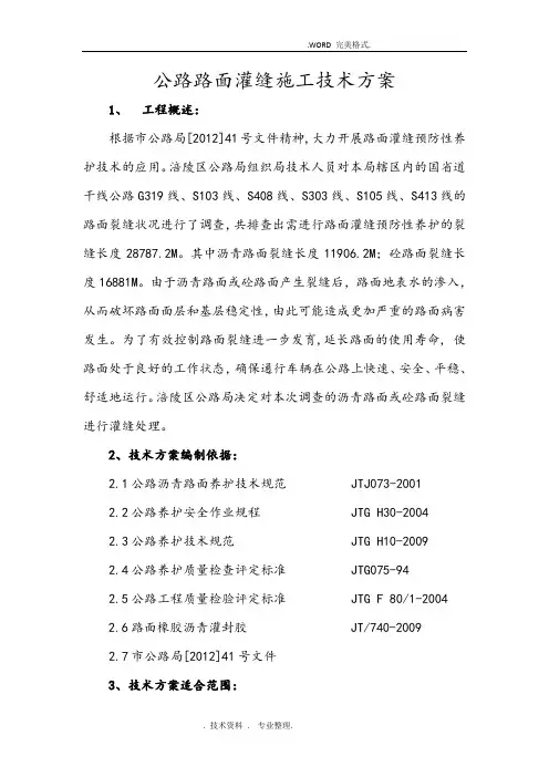沥青路面裂缝灌缝施工组织方案