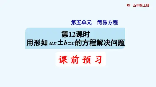 人教版五年级数学上册第五单元简易方程第12课时 ax±b=c的应用
