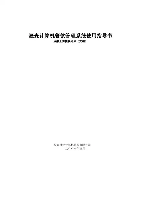 辰森计算机餐饮管理系统使用指导书_点菜与上传
