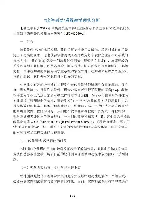 “软件测试”课程教学现状分析-精选文档