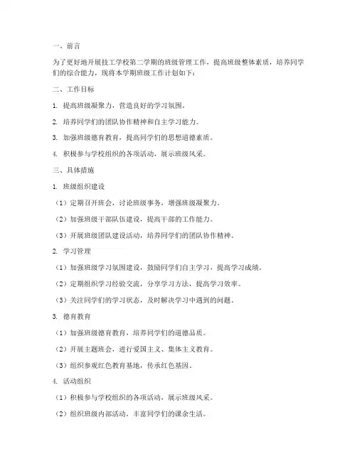 技工学校第二学期班级工作计划