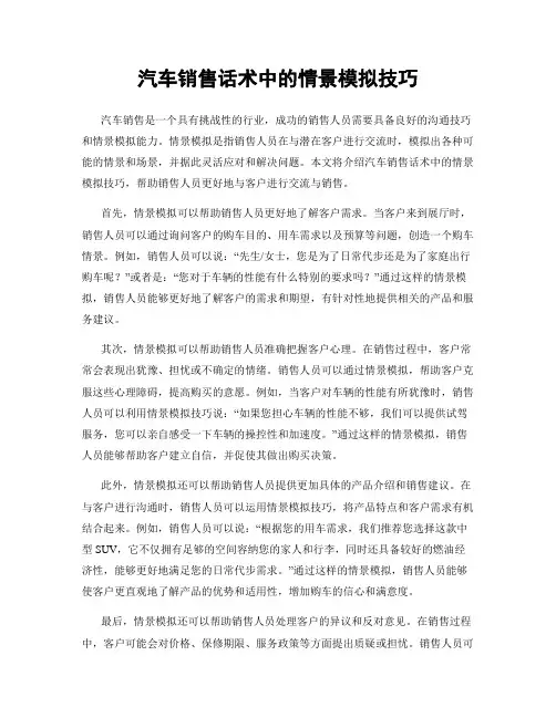 汽车销售话术中的情景模拟技巧