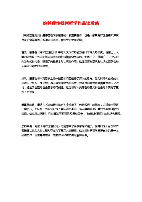 纯粹理性批判哲学作品读后感
