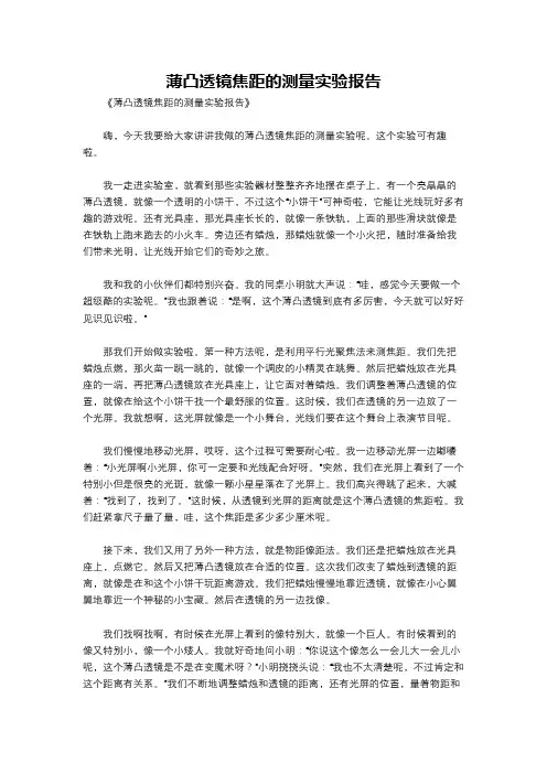 薄凸透镜焦距的测量实验报告
