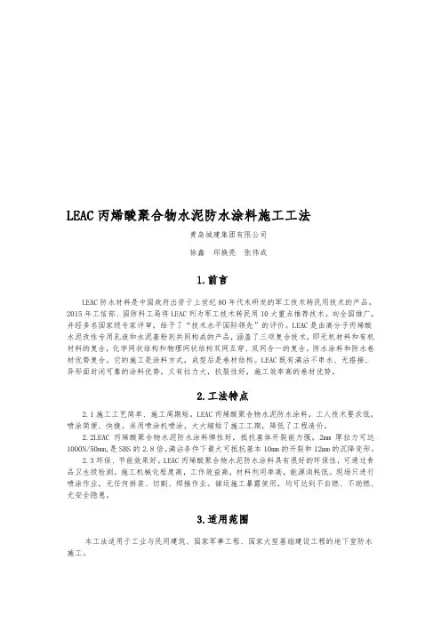 LEAC丙烯酸聚合物水泥防水涂料施工工法