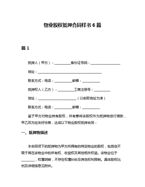 物业股权抵押合同样书6篇