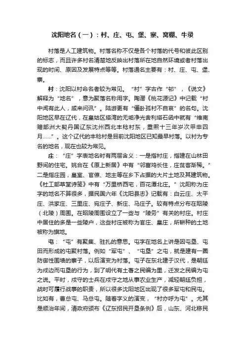 沈阳地名（一）：村、庄、屯、堡、寨、窝棚、牛录