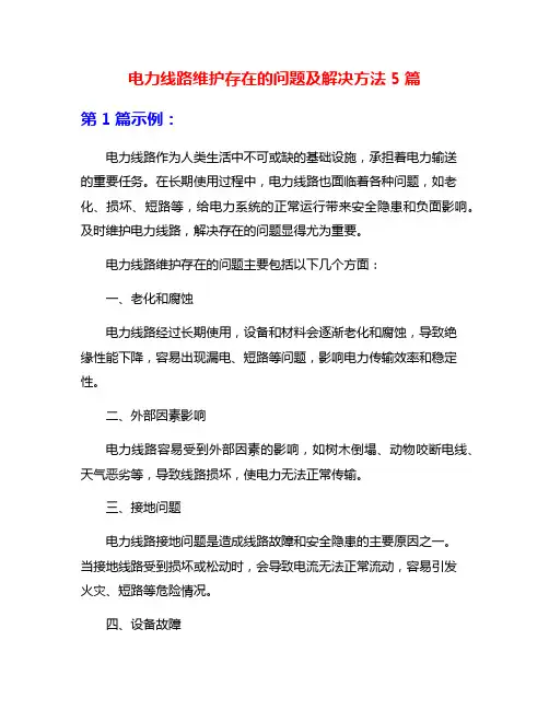 电力线路维护存在的问题及解决方法5篇