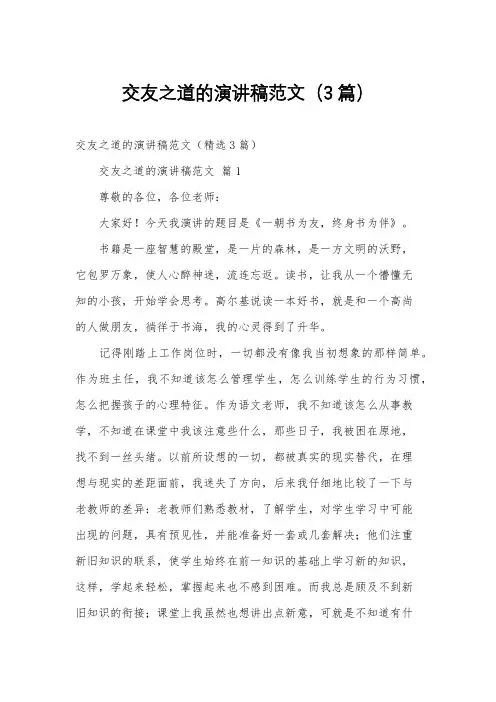交友之道的演讲稿范文(3篇)
