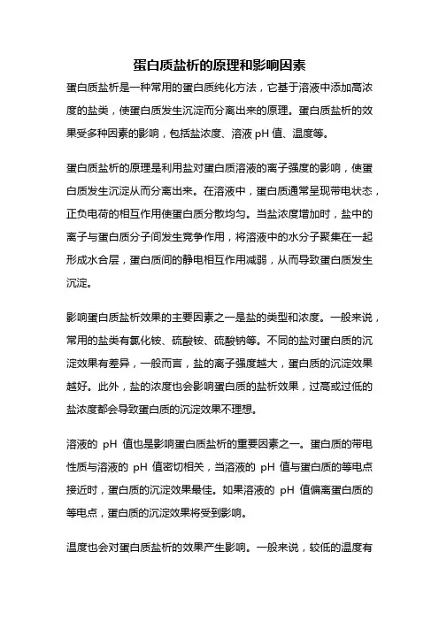 蛋白质盐析的原理和影响因素