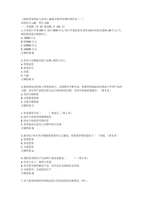 华东石油《国际贸易理论与实务》2019年秋季学期在线作业(一)满分答案