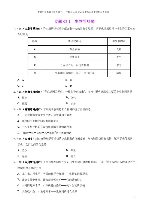 生物中考真题分项专题二： 生物与环境(2023中考会考生物知识点总结)