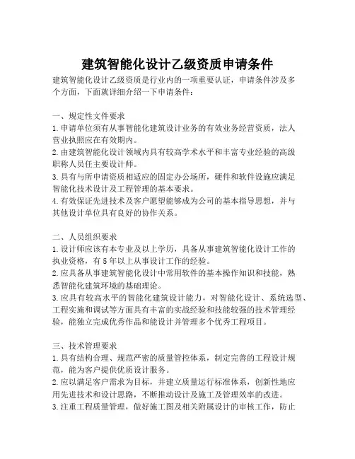 建筑智能化设计乙级资质申请条件