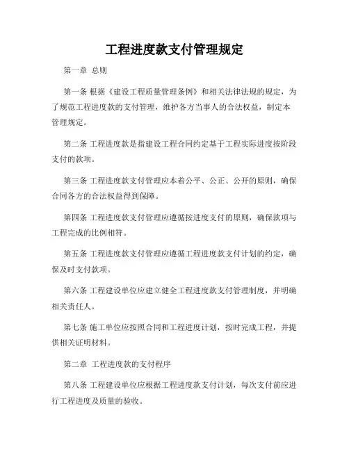 工程进度款支付管理规定