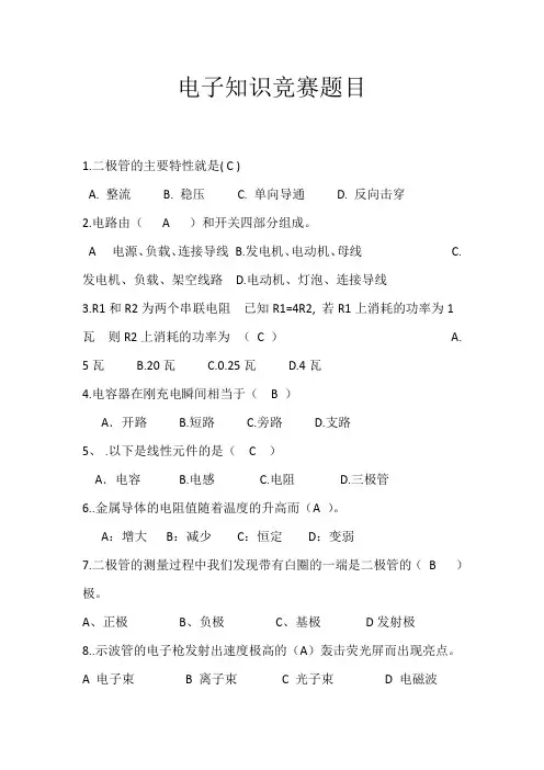 电子知识竞赛题库A