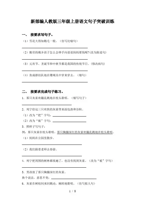 新部编人教版三年级上册语文句子突破训练
