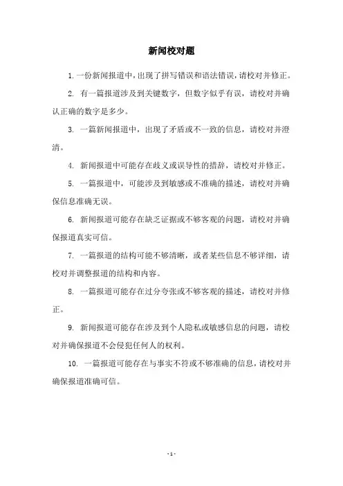 新闻校对题