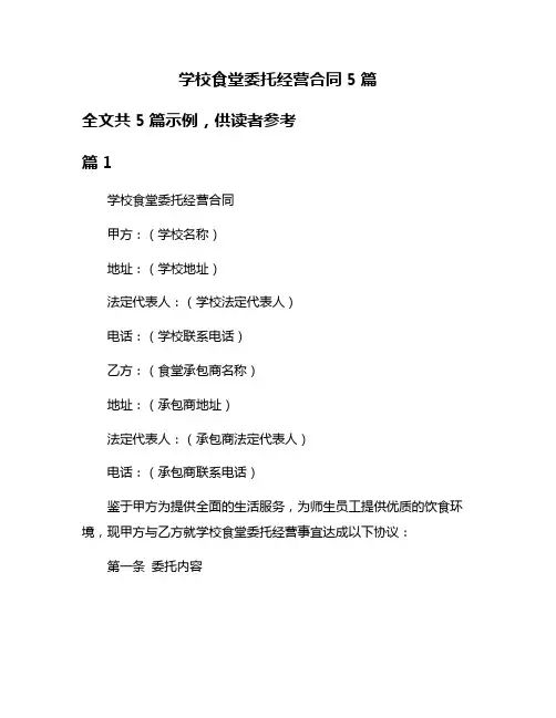 学校食堂委托经营合同5篇