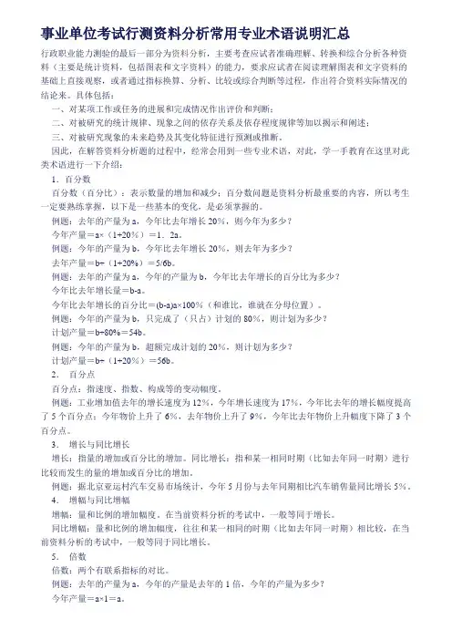 事业单位考试行测资料分析常用专业术语说明汇总