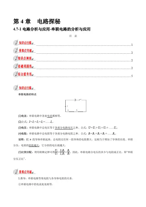 【精品讲义】浙教版 科学 8年级上册 4.7.1 串联电路的分析与应用(学生版)
