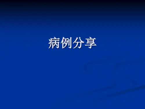 【心血管 病例讨论课件】心绞痛病例