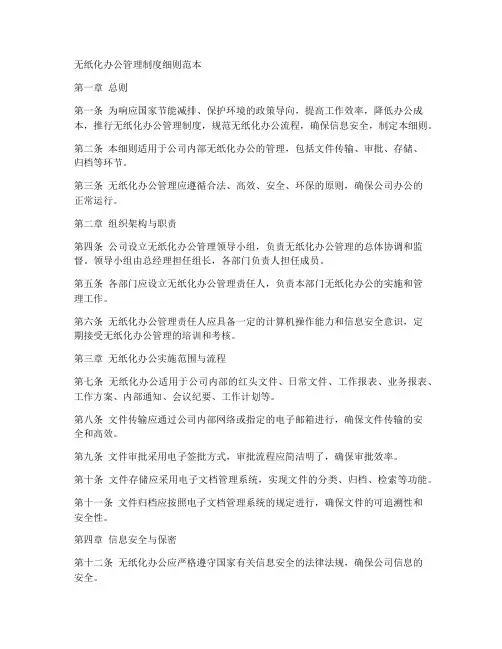 无纸化办公管理制度细则范本