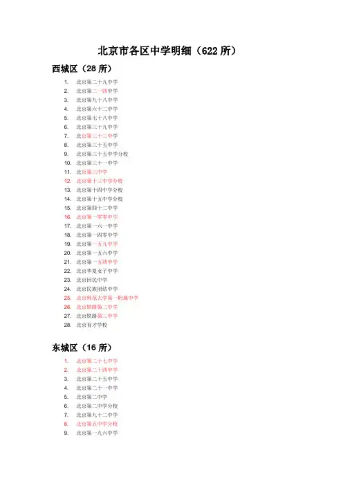 北京市各区中学明细