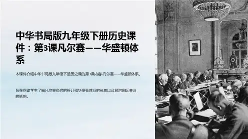 中华书局版九年级下册历史课件：第3课凡尔赛——华盛顿体系