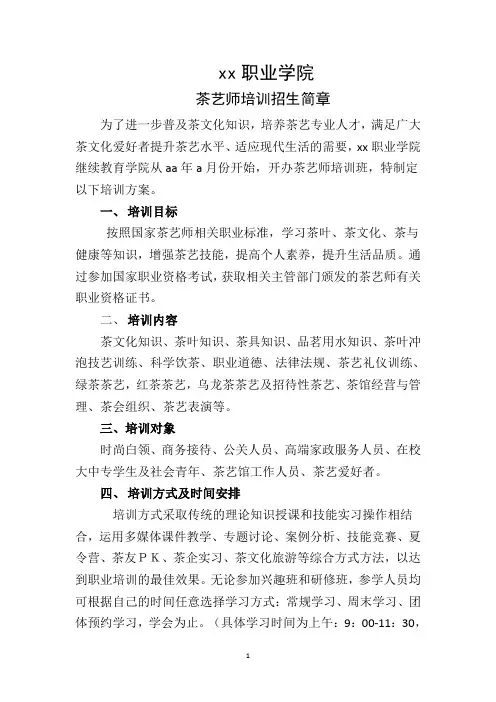 XX职业学院茶艺师培训方案