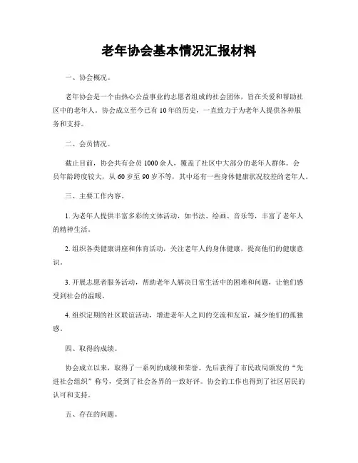 老年协会基本情况汇报材料