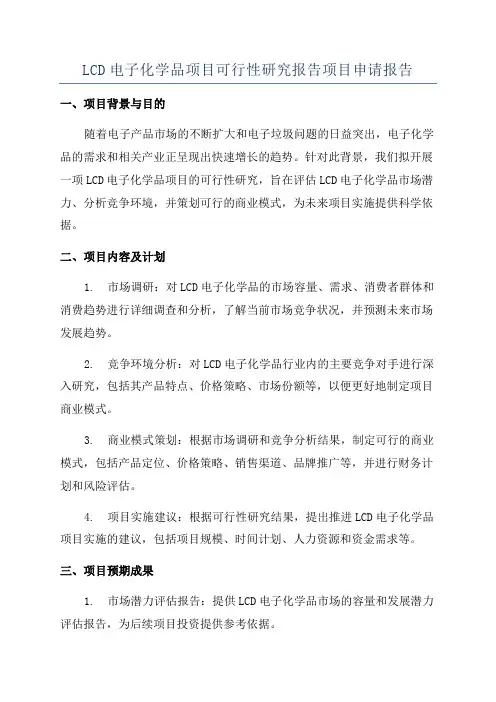 LCD电子化学品项目可行性研究报告项目申请报告