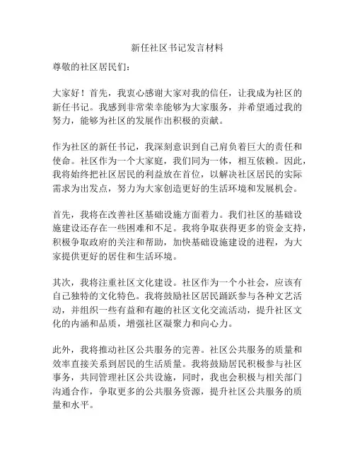 新任社区书记发言材料