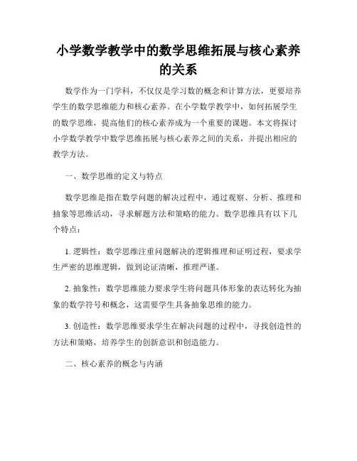 小学数学教学中的数学思维拓展与核心素养的关系
