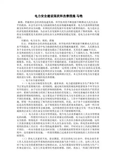 电力安全建设现状和改善措施 马艳