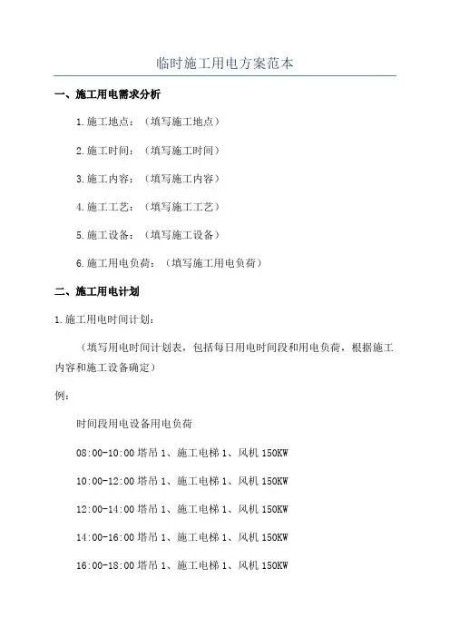 临时施工用电方案范本