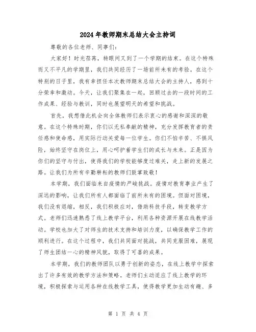 2024年教师期末总结大会主持词（二篇）