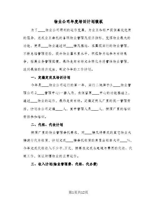 物业公司年度培训计划模板（五篇）